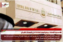 مصرف الإمارات يرفع أسعار الفائدة على شهادات الايداع
