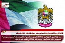 الخارجية الإماراتية تحظر سفر مواطنيها لثلاثة دول