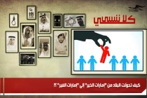 كيف تحوّلت البلاد من "إمارات الخير" إلى "إمارات الغير" ؟!