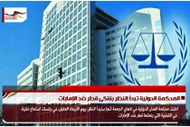 المحكمة الدولية تبدأ النظر بشكى قطر ضد الإمارات