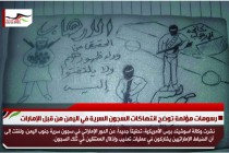 رسومات مؤلمة توضح انتهاكات السجون السرية في اليمن من قبل الإمارات