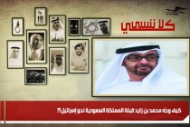كيف وجّه محمد بن زايد قِبلة المملكة السعودية نحو إسرائيل؟!