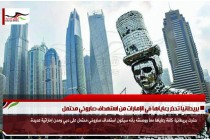 بريطانيا تحذر رعاياها في الإمارات من استهداف صاروخي محتمل