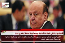 هادي يلتقي قيادات أمنية وعسكرية اماراتية في عدن