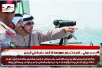 باحث دولي .. الإمارات رغم نفوذها الا أنها عاجزة في اليمن  "