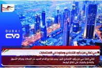 دبي تعاني من ركود اقتصادي وسقوط في الاستثمارات