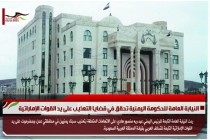 النيابة العامة للحكومة اليمنية تحقق في قضايا التعذيب على يد القوات الإماراتية