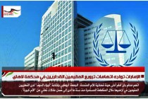 الإمارات تواجه اتهامات ترويع المقيمين القطريين في محكمة لاهاي