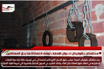 منظمتان حقوقيتان تدعوان الإمارات لوقف انتهاكاتها بحق المعتقلين