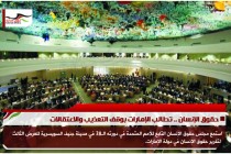 حقوق الإنسان .. تطالب الإمارات بوقف التعذيب والاعتقالات