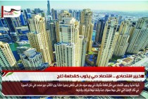 خبير اقتصادي .. اقتصاد دبي يذوب كقطعة ثلج