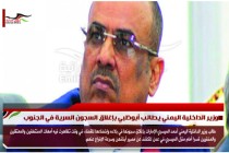 وزير الداخلية اليمني يطالب أبوظبي بإغلاق السجون السرية في الجنوب