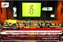 العفو الدولية تطالب بالتحقيق بوجود سجون سرية تديرها الامارات في اليمن