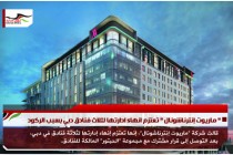" ماريوت إنترناشونال " تعتزم انهاء ادارتها لثلاث فنادق دبي بسبب الركود