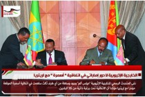 الخارجية الإثيوبية لا دور إماراتي في اتفاقية " أسمرة " مع اريتريا