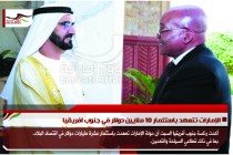 الإمارات تتعهد باستثمار 10 ملايين دولار في جنوب افريقيا