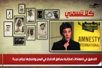 التحقيق في انتهاكات إماراتية بمرافق الاحتجاز في اليمن واعتبارها جرائم حرب!!
