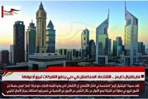 فاينشيال تايمز .. الاقتصاد المنكمش في دبي يدفع الشركات لبيع أصولها