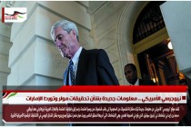نيوجرسي الأمريكي .. معلومات جديدة بشأن تحقيقات مولر وتورط الإمارات