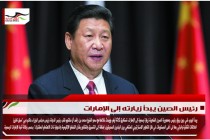 رئيس الصين يبدأ زيارته إلى الإمارات