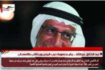 عبد الخالق عبدالله .. يقر بصعوبة حرب اليمن ويطالب بالانسحاب