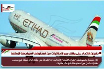 طيران الاتحاد على وشك بيع 5 طائرات من اسطولها لمواجهة أزمتها