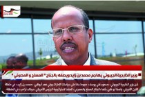 وزير الخارجية الجيبوتي يهاجم محمد بن زايد ويصفه بالجناح " المسلح و المصرفي "