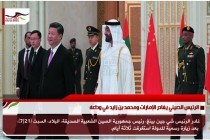 الرئيس الصيني يغادر الإمارات ومحمد بن زايد في وداعه