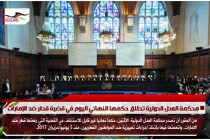 محكمة العدل الدولية تطلق حكمها النهائي اليوم في قضية قطر ضد الإمارات