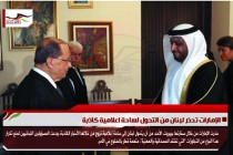 الإمارات تحذر لبنان من التحول لساحة اعلامية كاذبة