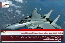 طيران التحالف يلقي مناشير لسكان الحديدة تمهيداً لاقتحامها