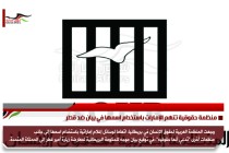 منظمة حقوقية تتهم الإمارات باستخدام اسمها في بيان ضد قطر