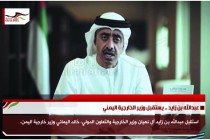 عبدالله بن زايد .. يستقبل وزير الخارجية اليمني