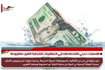 الإمارات تبني اقتصادها في اتفاقيات التجارة الغير مشروعة