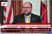واشنطن ستكثف جهودها من أجل انهاء الأزمة الخليجية