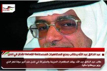عبد الخالق عبد الله يطالب بمنع المظاهرات المصطنعة للإساءة لقطر في لندن