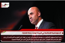 الدبلوماسية الإماراتية في أمريكا تواجه حملة تشكيك