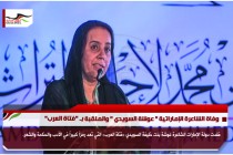 وفاة الشاعرة الإماراتية " عوشة السويدي " والملقبة بـ "فتاة العرب"