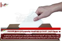 نيويورك تايمز .. تتحدث عن خوف الإمارات والسعودية من صندوق الانتخابات