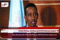 الصومال تبدي استعدادها للصلح مع الامارات بوساطة سعودية