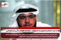 ما بعد اعتقال السعودية للفوزان .. نشطاء الأوامر تأتي من أبوظبي