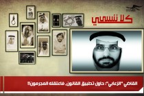 القاضي "الزعابي": حاول تطبيق القانون، فاعتقله المجرمون!!