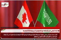 كندا تسعى لحل أزمتها مع السعودية عبر وساطة اماراتية