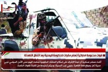 قوات مدعومة اماراتياً تسلم مقرات للحكومة اليمنية بعد اتفاق التهدئة