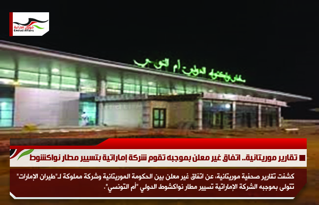 تقارير موريتانية.. اتفاق غير معلن بموجبه تقوم شركة إماراتية بتسيير مطار نواكشوط