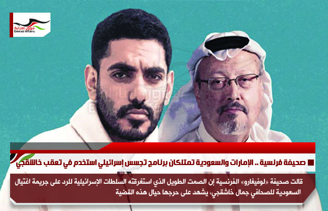 صحيفة فرنسية .. الإمارات والسعودية تمتلكان برنامج تجسس إسرائيلي استخدم في تعقب خاشقجي