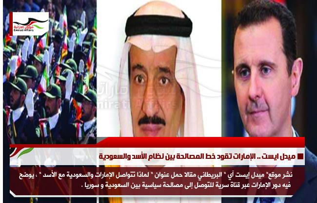 ميدل ايست .. الإمارات تقود خط المصالحة بين نظام الأسد والسعودية