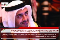 عبد الله بن زايد يؤكد دعمه للحل السلمي في اليمن ويمكن لإيران أن تكون شريكاً لنا