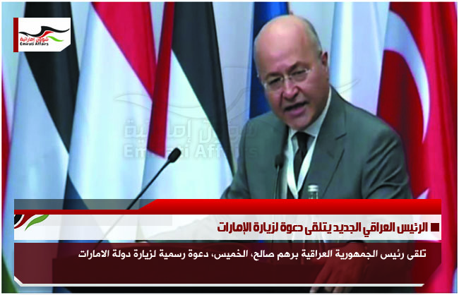 الرئيس العراقي الجديد يتلقى دعوة لزيارة الإمارات
