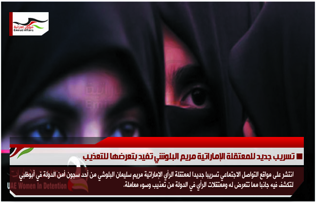 تسريب جديد للمعتقلة الإماراتية مريم البلوشي تفيد بتعرضها للتعذيب
